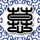 冲上云霄2